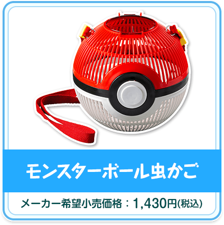 モンスターボール虫かご