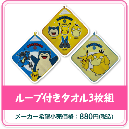 ループ付きタオル3枚組