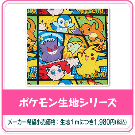 ポケモン生地シリーズ