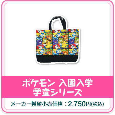 ポケモン 入園入学学童シリーズ