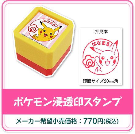 ポケモン浸透印スタンプ