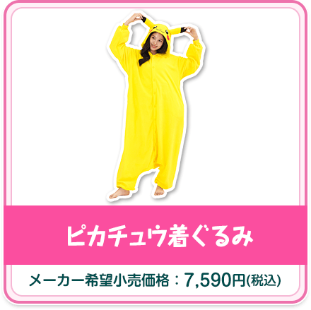 ピカチュウ着ぐるみ