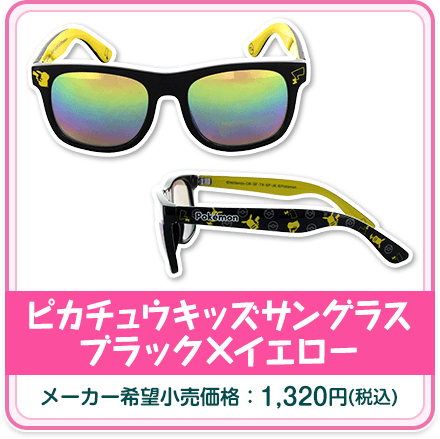 ピカチュウキッズサングラス ブラック×イエロー