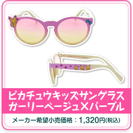 ピカチュウキッズサングラス ガーリーベージュ×パープル