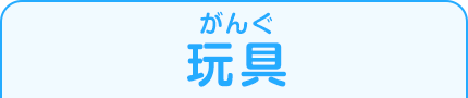 玩具