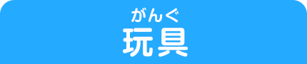 玩具