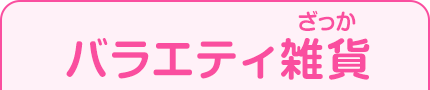 バラエティ雑貨