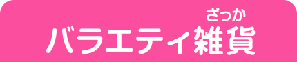 バラエティ雑貨