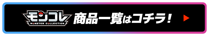 モンコレ 商品一覧はコチラ！