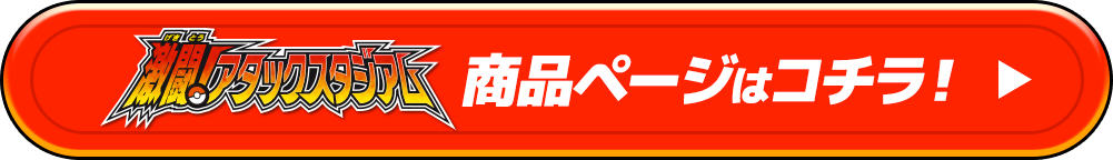 激闘！アタックスタジアム
