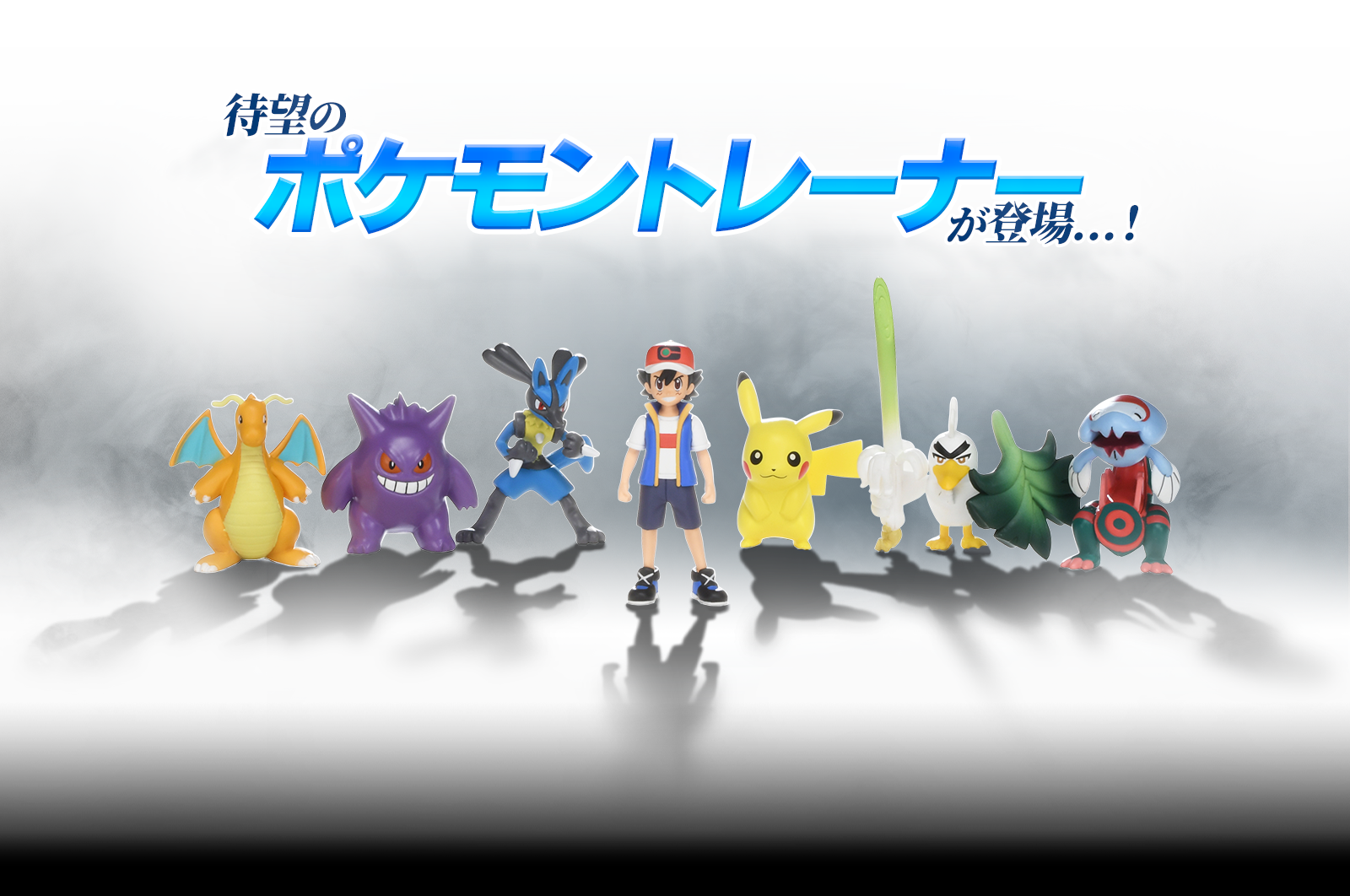 ポケモン トレーナーズフィギュア　ハイクオリティのポケモンフィギュアシリーズ モンコレに... 待望のポケモントレーナーが登場...！