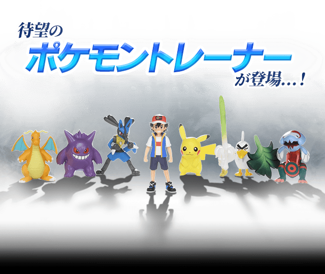 ポケモン トレーナーズフィギュア｜ポケットモンスター｜タカラトミー