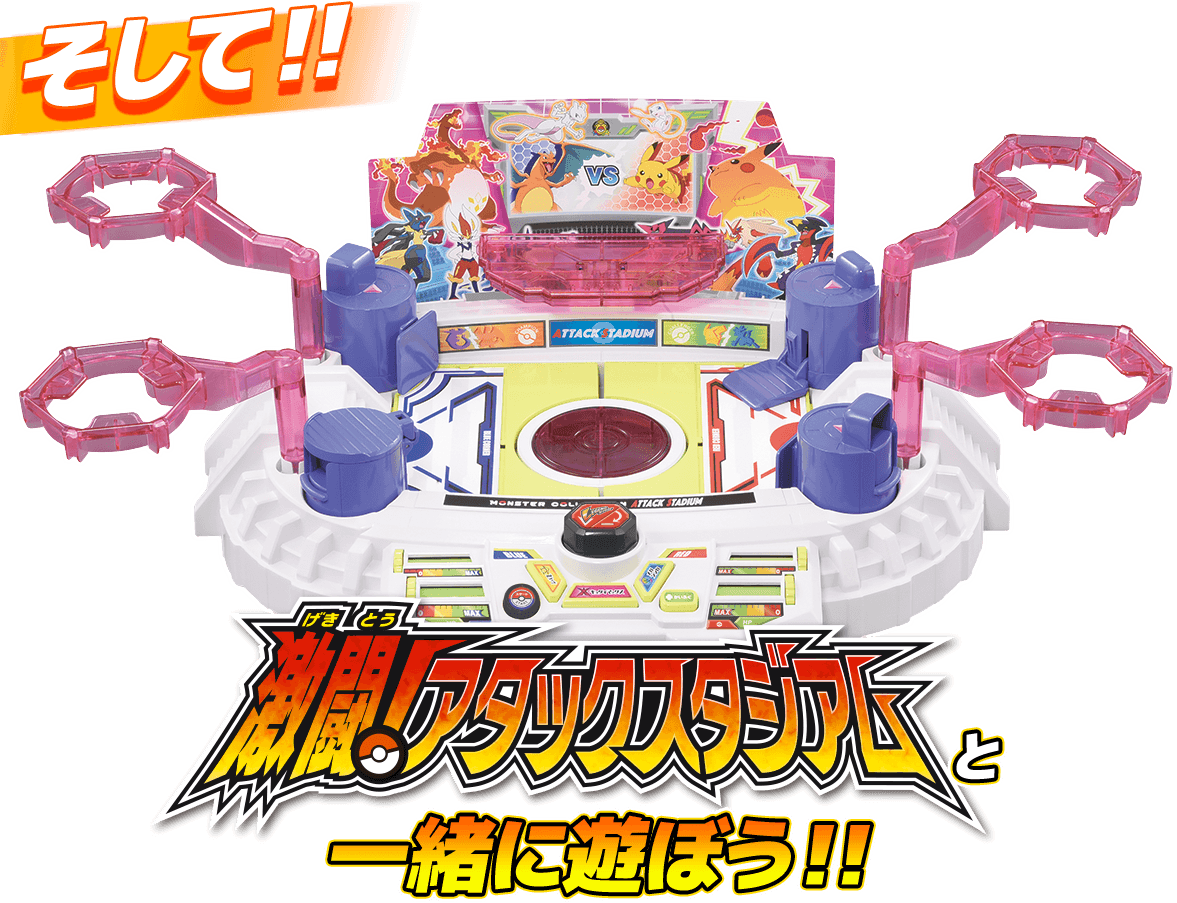 激闘アタックスタジアムと一緒に遊ぼう！