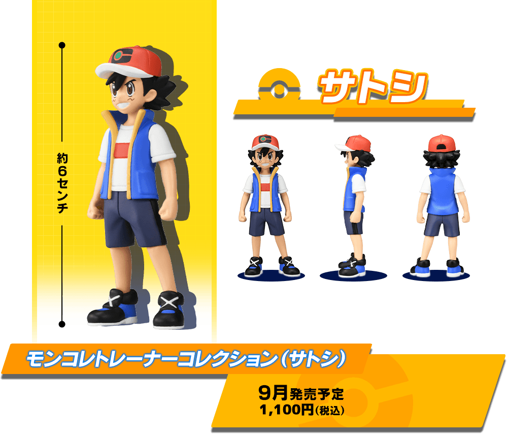 モンコレトレーナーコレクション（サトシ）9月発売予定 1,100円（税込）