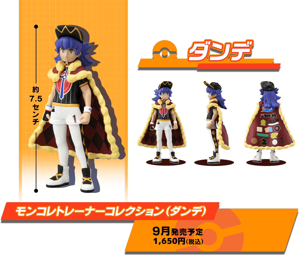 モンコレトレーナーコレクション（ダンデ）9月発売予定 1,650円（税込）