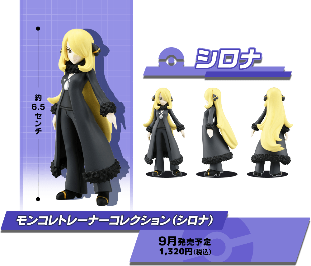 モンコレトレーナーコレクション（シロナ）9月発売予定 1,320円（税込）