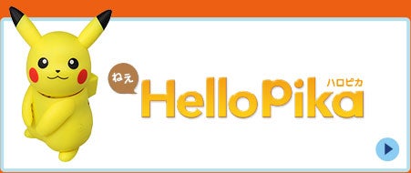 ねえ HelloPika（ハロピカ）