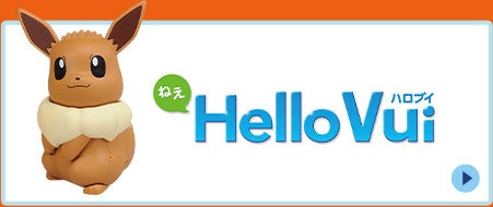 ねえ HelloVui（ハロブイ）