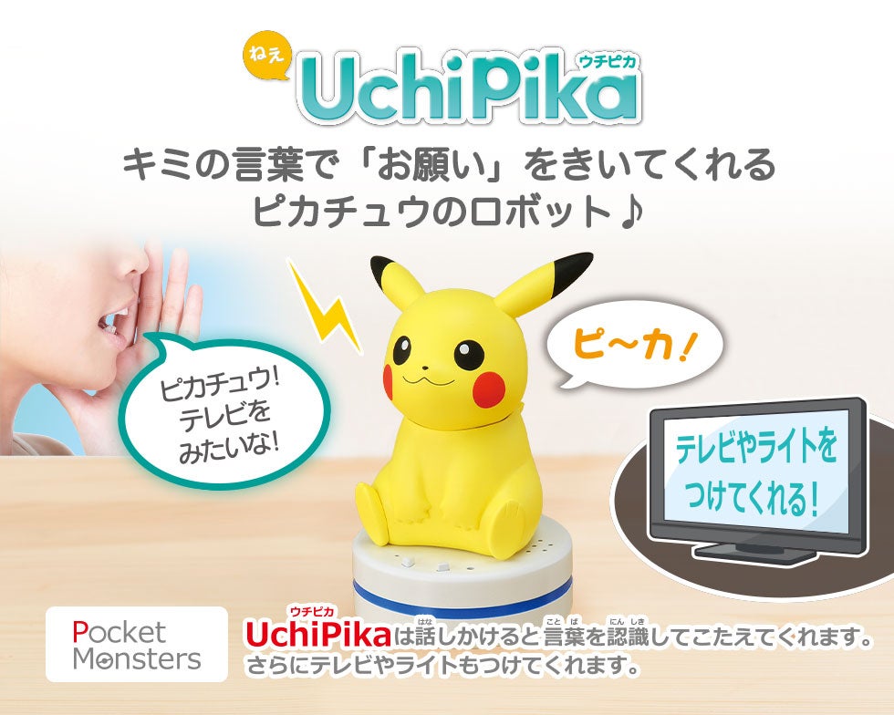 ねえ UchiPika（ウチピカ）