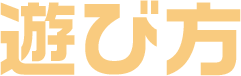 遊び方
