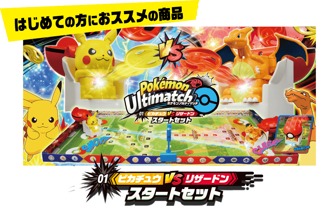 はじめての方におススメの商品 01 ピカチュウ VS リザードン スタートセット