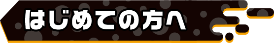 はじめての方へ