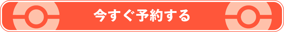 今すぐ予約する