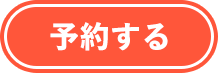 予約する