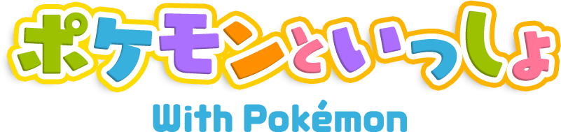 ポケモンといっしょ With Pokemon