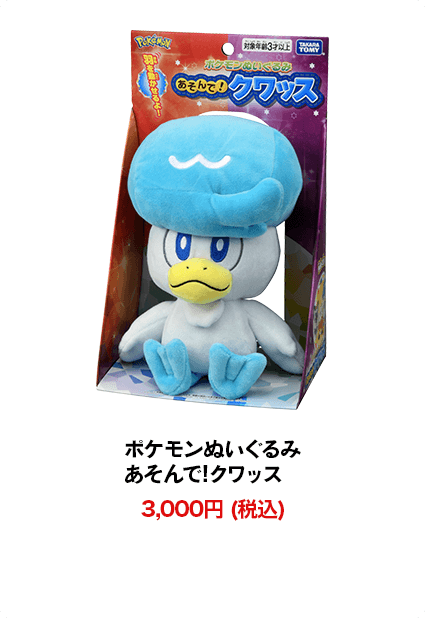 ポケモンぬいぐるみ あそんで!クワッス