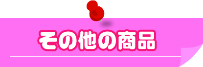 その他の商品