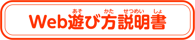 Web遊び方説明書
