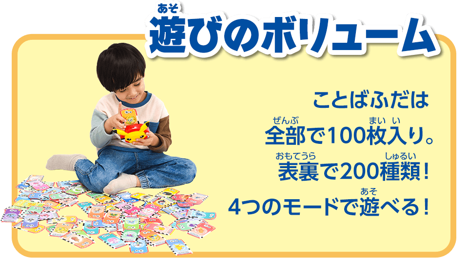 遊びのボリューム ことばふだは 全部で100枚入り。表裏で200種類！４つのモードで遊べる！