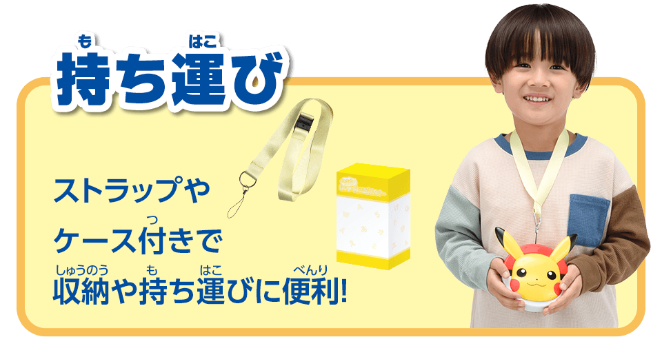 持ち運び ストラップやケース付きで収納や持ち運びに便利！