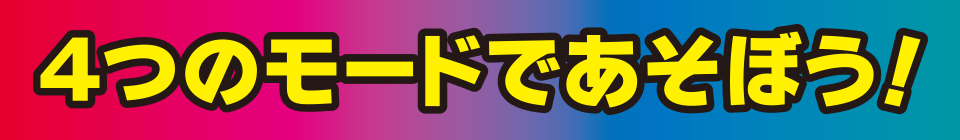 4つのモードであそぼう！