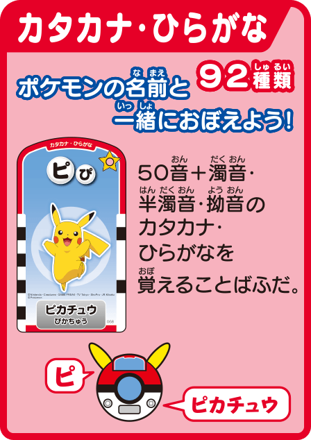 カタカナ・ひらがな 92種類 ポケモンの名前と一緒におぼえよう！