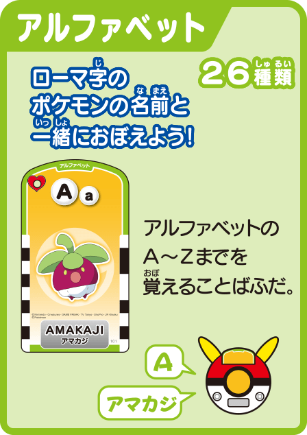 アルファベット 26種類 ローマ字のポケモンの名前と一緒におぼえよう！