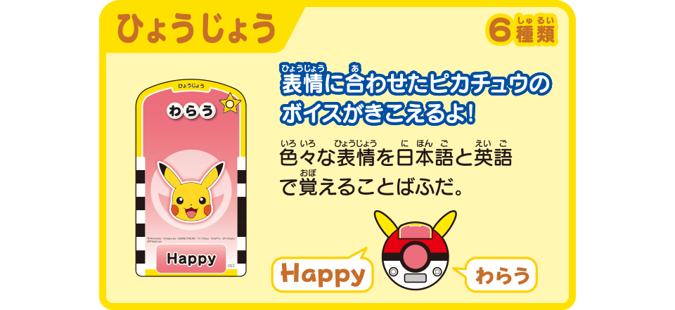 ひょうじょう 6種類 表情にあわせたピカチュウのボイスがきこえるよ！