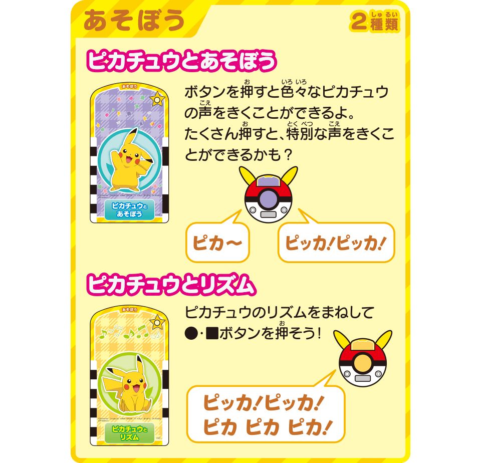 あそぼう 2種類 ピカチュウとあそぼう