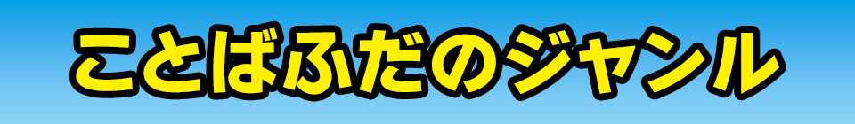 ことばふだのジャンル