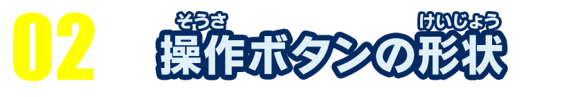 02 操作ボタンの形状