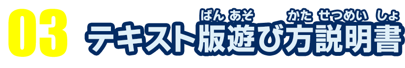 03 テキスト版遊び方説明書