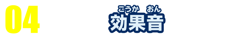 04 効果音