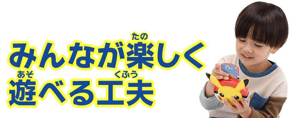 みんなが楽しく遊べる工夫