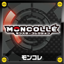 モンスターコレクション