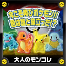 大人のモンコレ