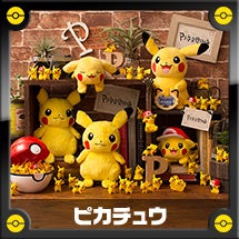 ピカチュウせいぞろいチュウ！