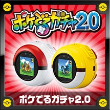 ポケでるガチャ2.0