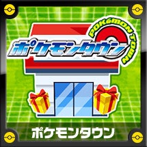 ポケモンタウン