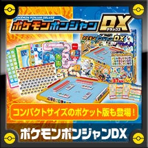 ポケモンポンジャンDX